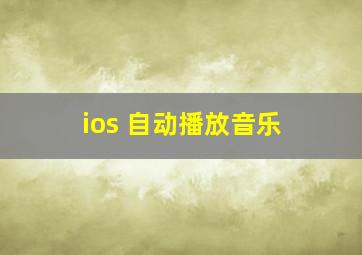 ios 自动播放音乐